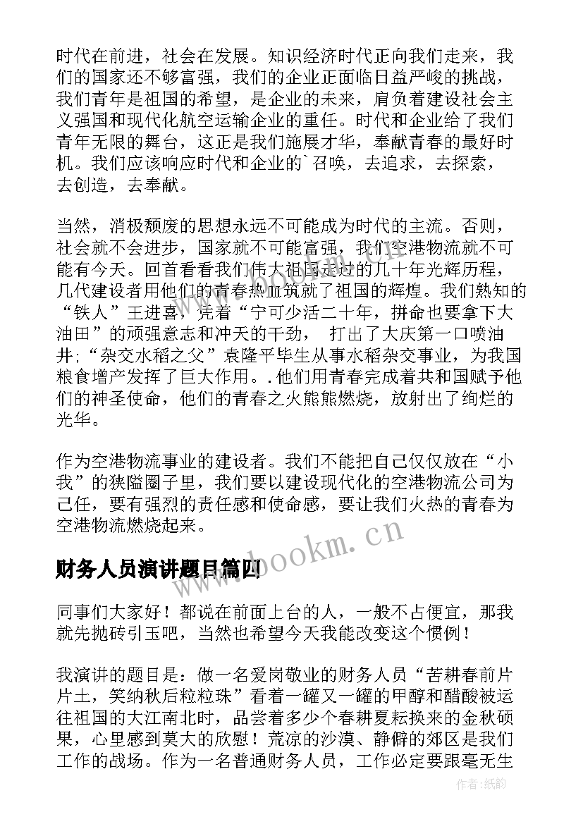 财务人员演讲题目(优质8篇)