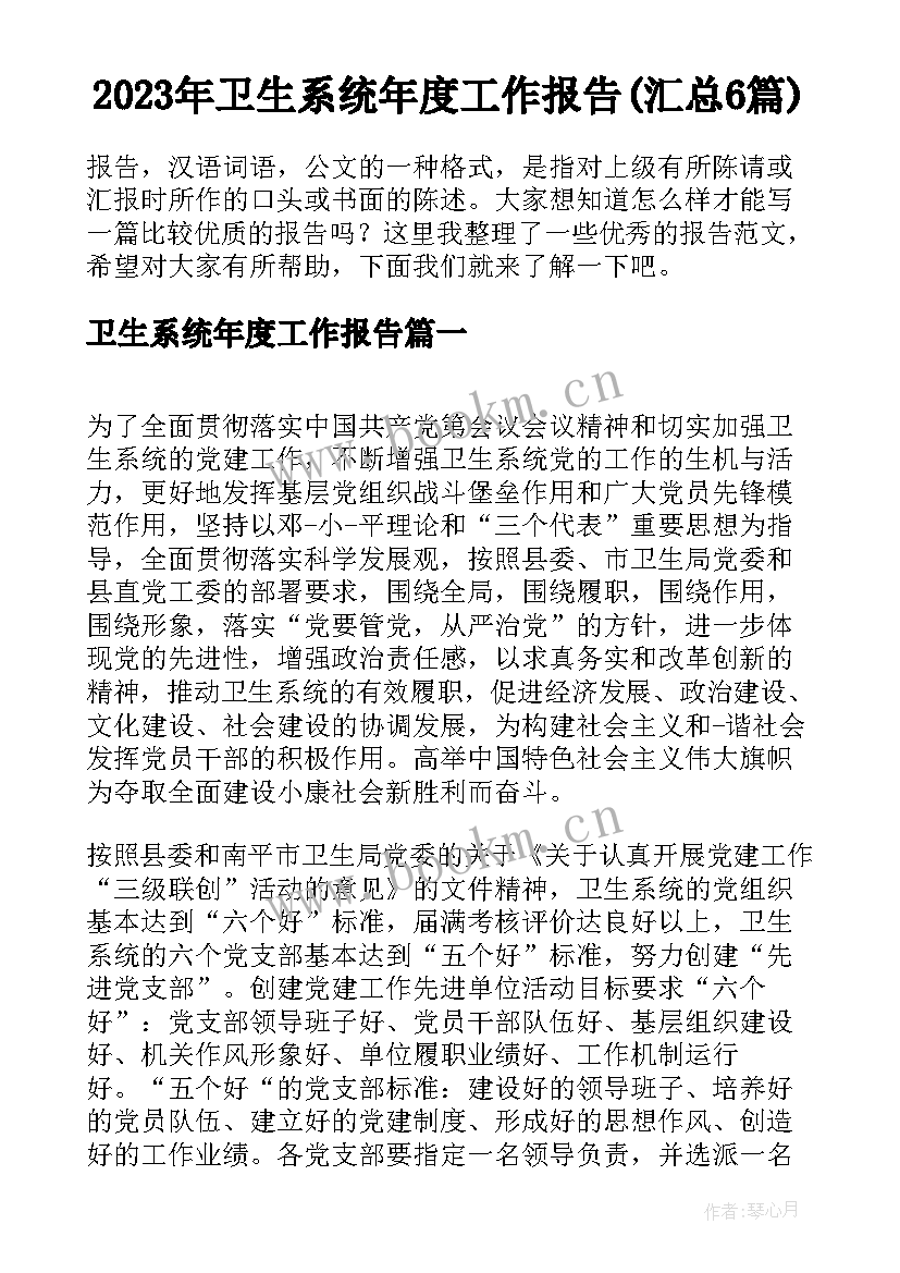 2023年卫生系统年度工作报告(汇总6篇)