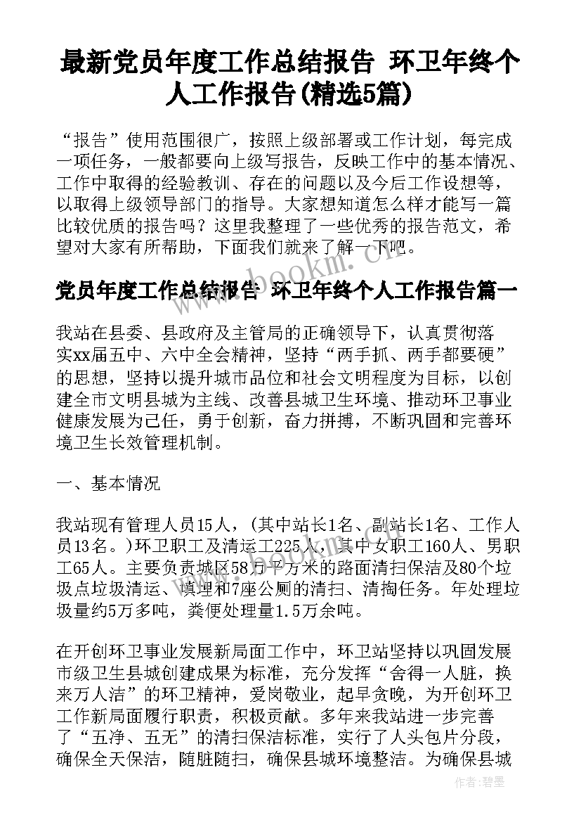 最新党员年度工作总结报告 环卫年终个人工作报告(精选5篇)