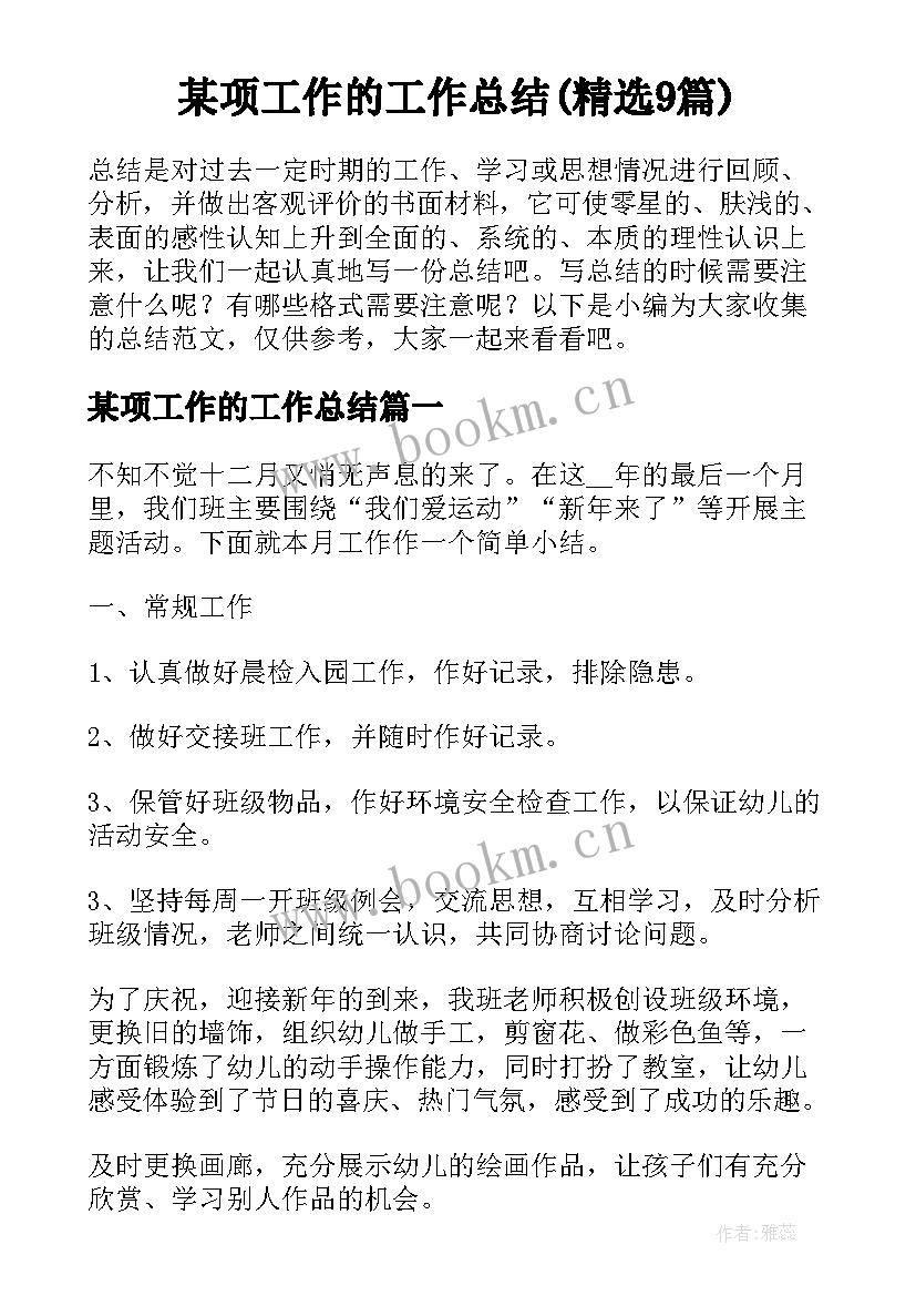 某项工作的工作总结(精选9篇)