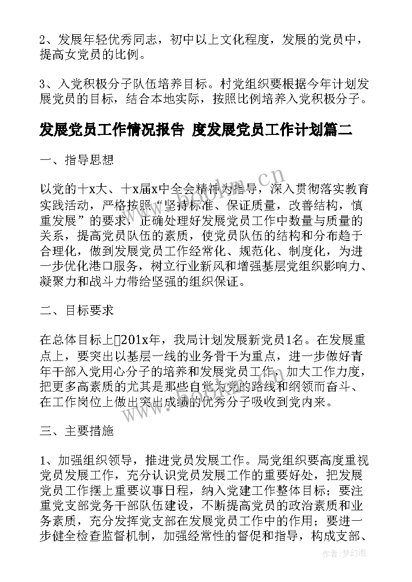 最新发展党员工作情况报告 度发展党员工作计划(通用6篇)