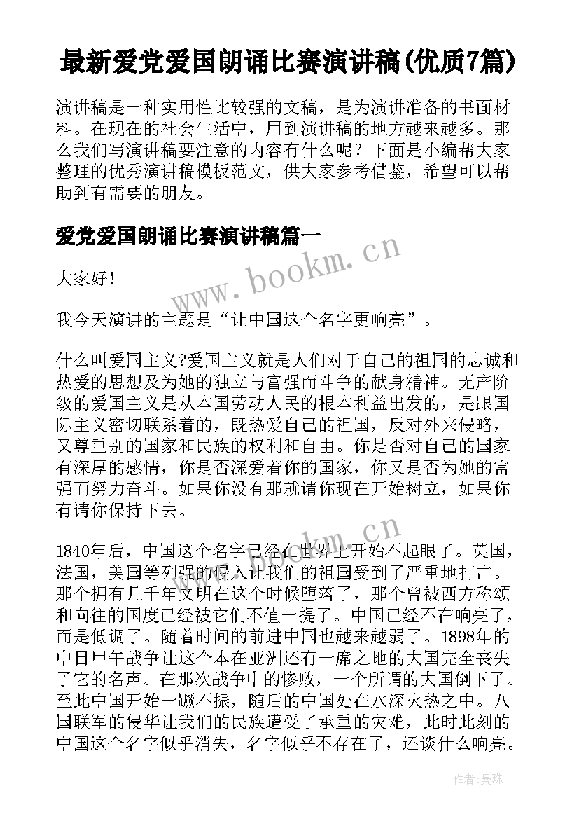 最新爱党爱国朗诵比赛演讲稿(优质7篇)