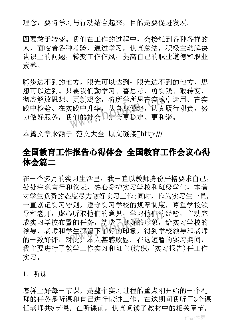 最新全国教育工作报告心得体会 全国教育工作会议心得体会(精选10篇)