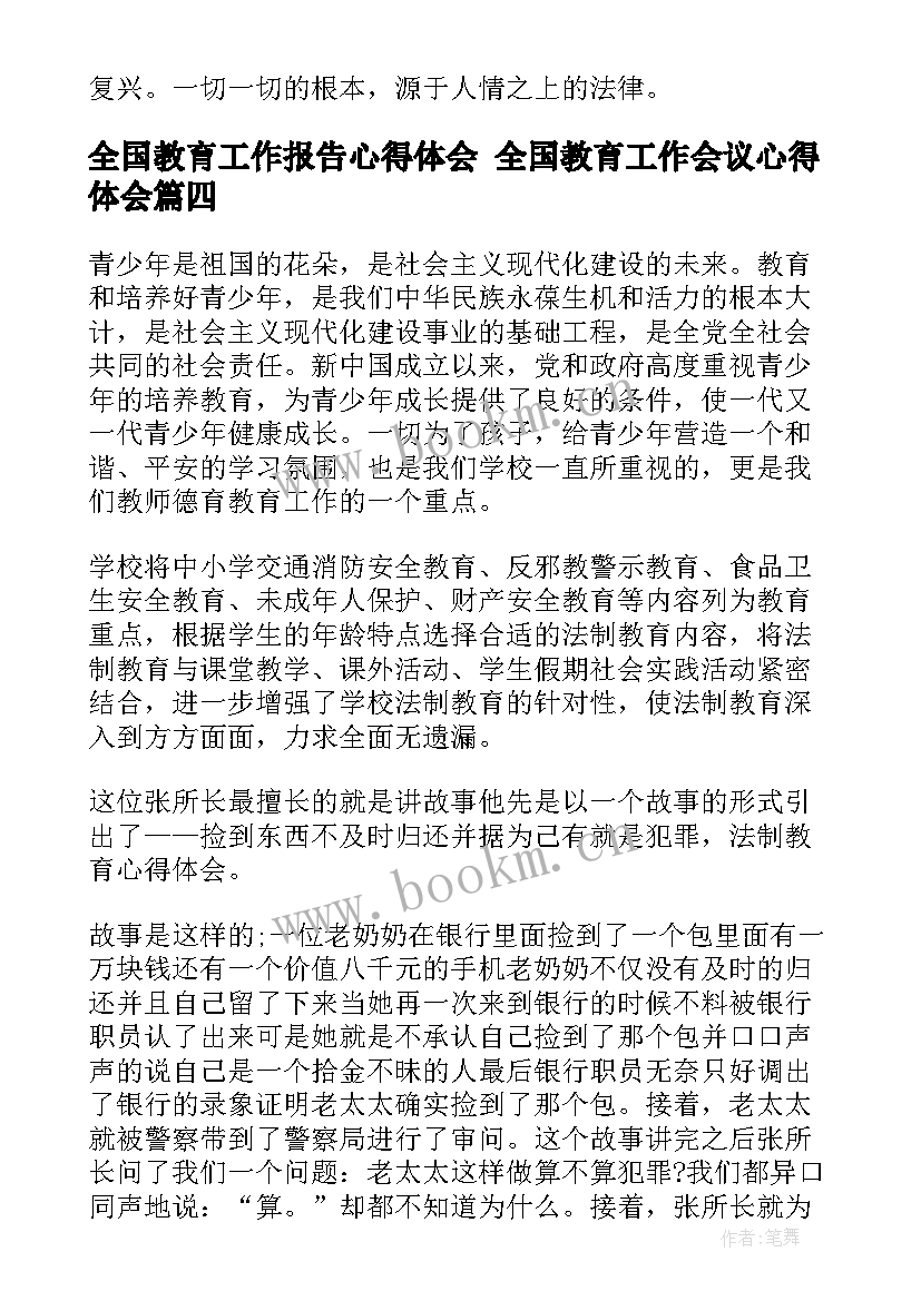 最新全国教育工作报告心得体会 全国教育工作会议心得体会(精选10篇)