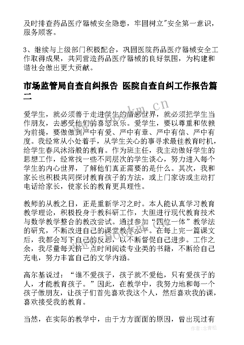 市场监管局自查自纠报告 医院自查自纠工作报告(精选10篇)