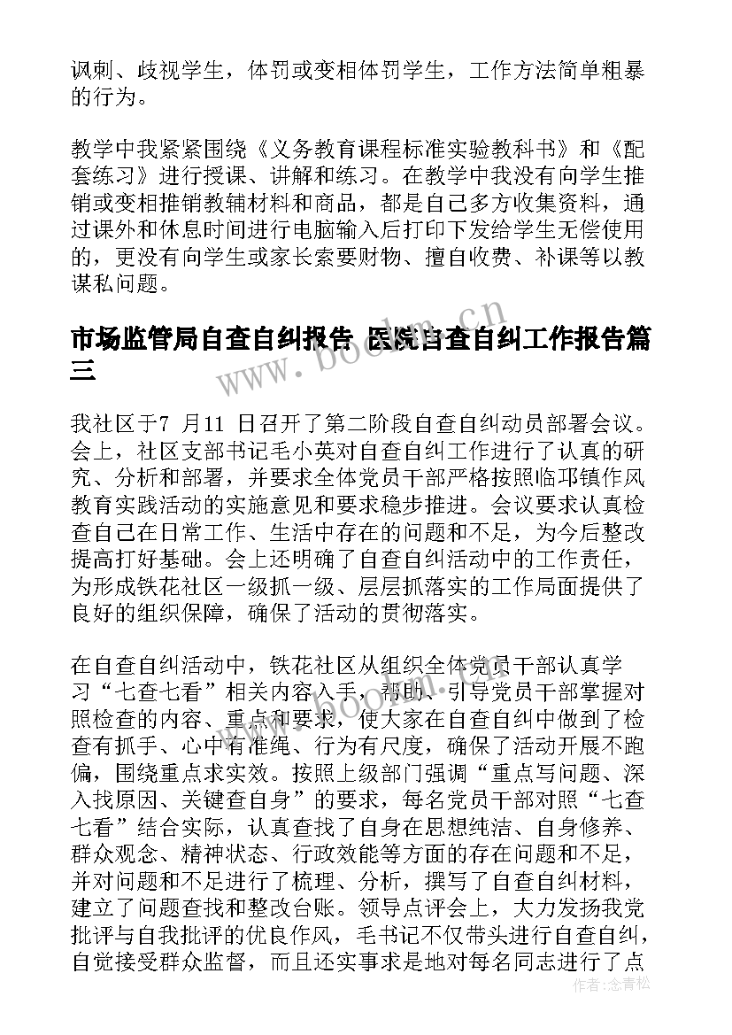 市场监管局自查自纠报告 医院自查自纠工作报告(精选10篇)