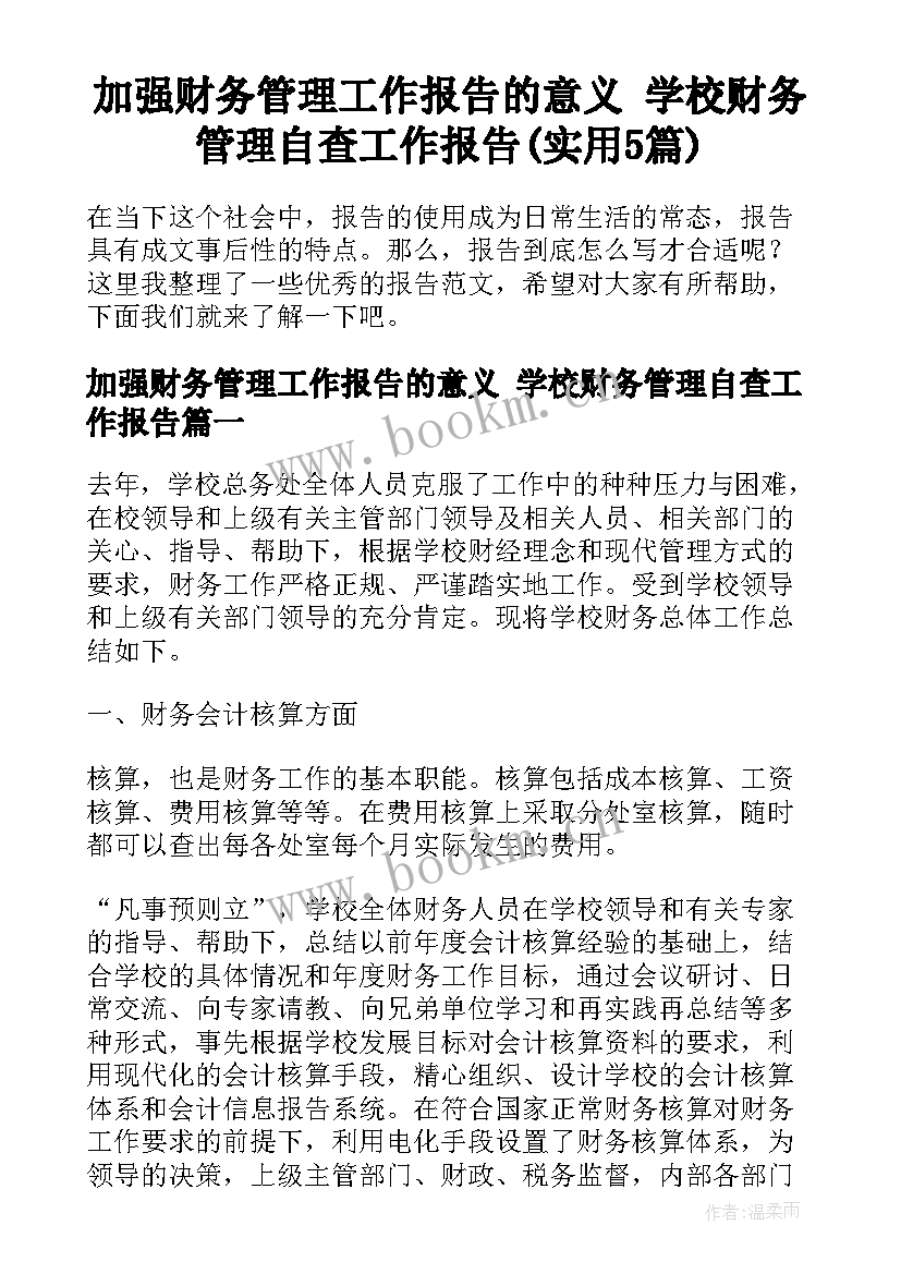 加强财务管理工作报告的意义 学校财务管理自查工作报告(实用5篇)