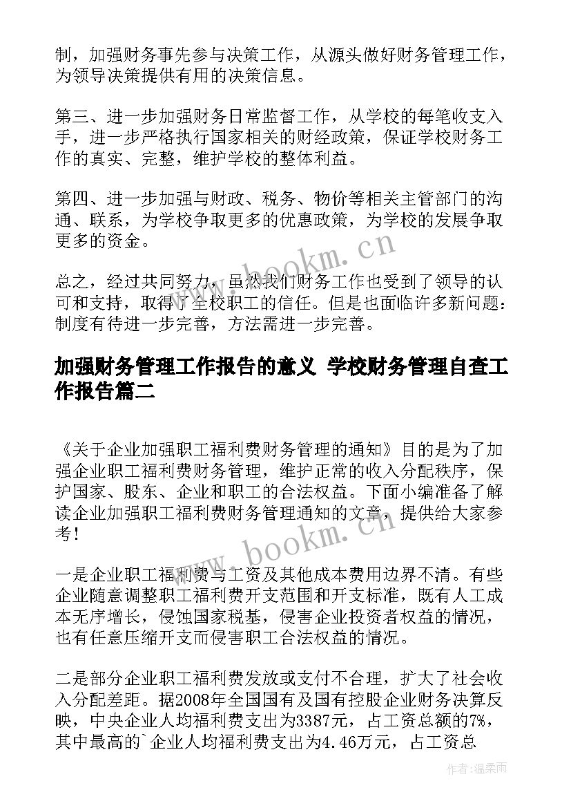 加强财务管理工作报告的意义 学校财务管理自查工作报告(实用5篇)