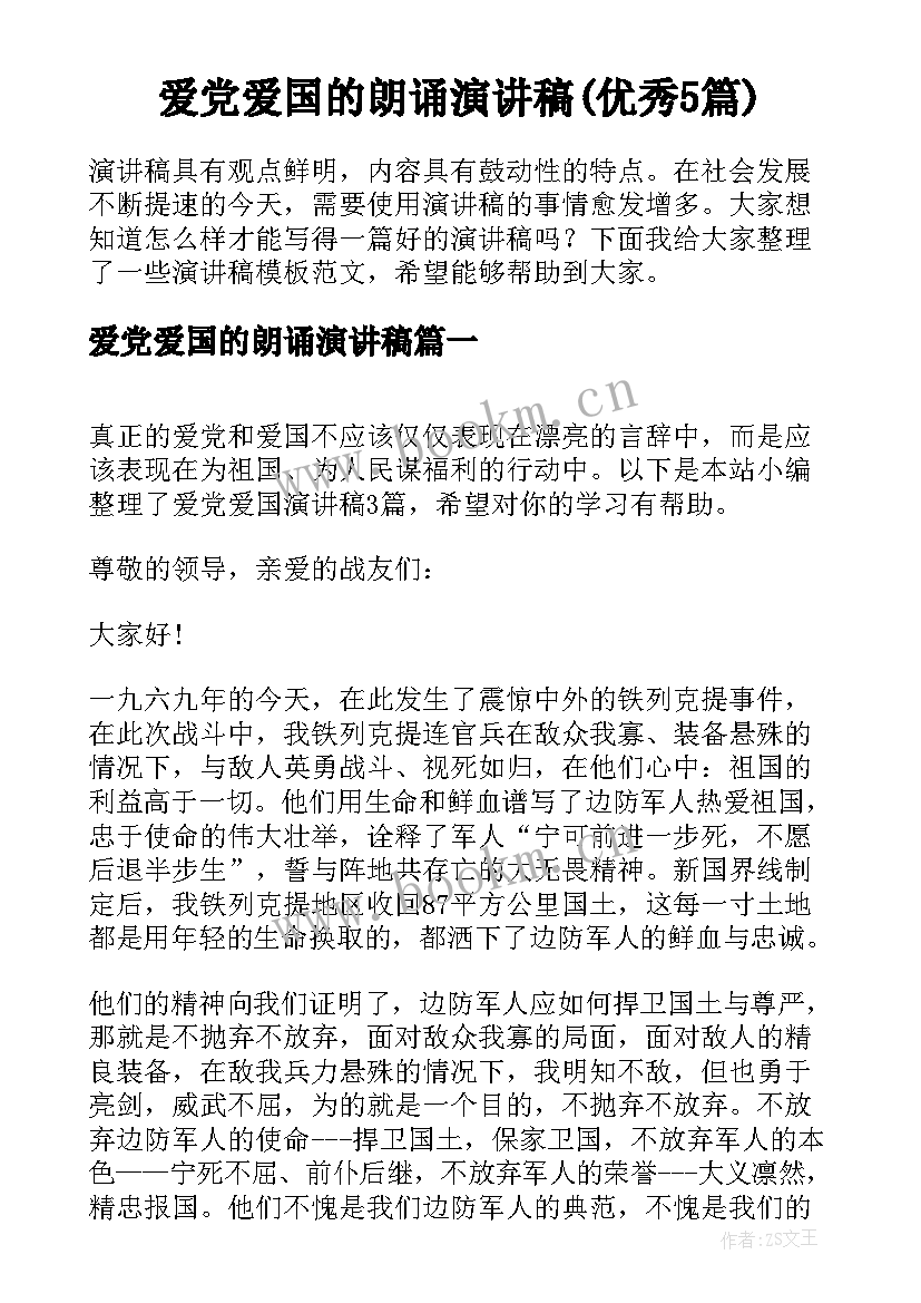 爱党爱国的朗诵演讲稿(优秀5篇)