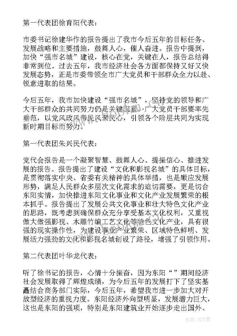 对党委工作报告的讨论发言 讨论工作报告发言(汇总8篇)