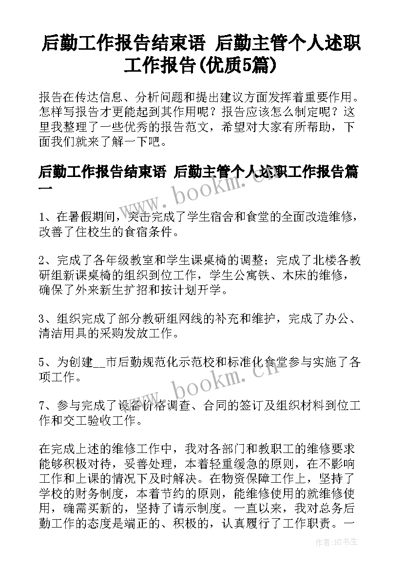 后勤工作报告结束语 后勤主管个人述职工作报告(优质5篇)