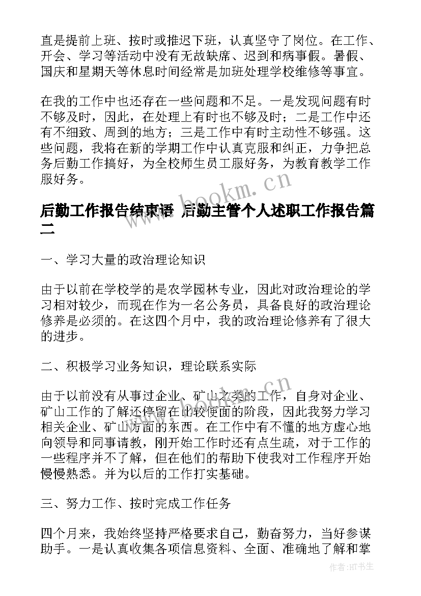 后勤工作报告结束语 后勤主管个人述职工作报告(优质5篇)