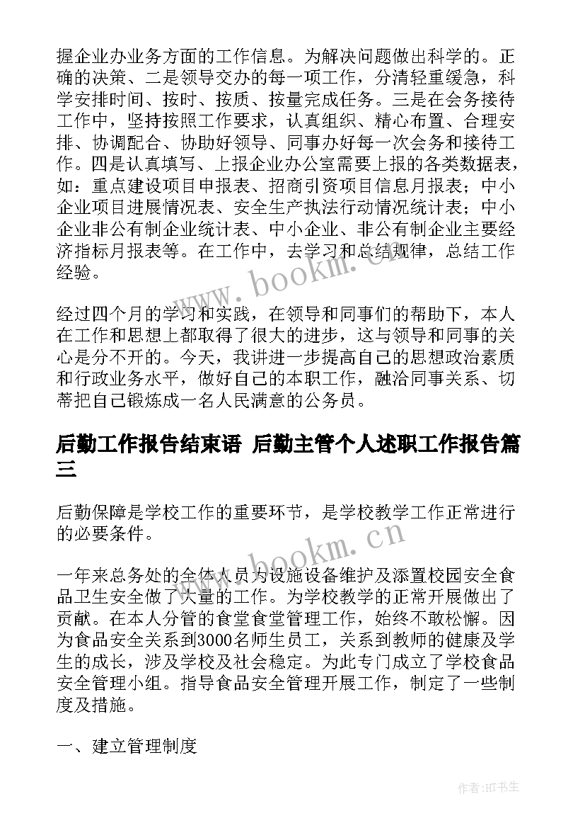 后勤工作报告结束语 后勤主管个人述职工作报告(优质5篇)