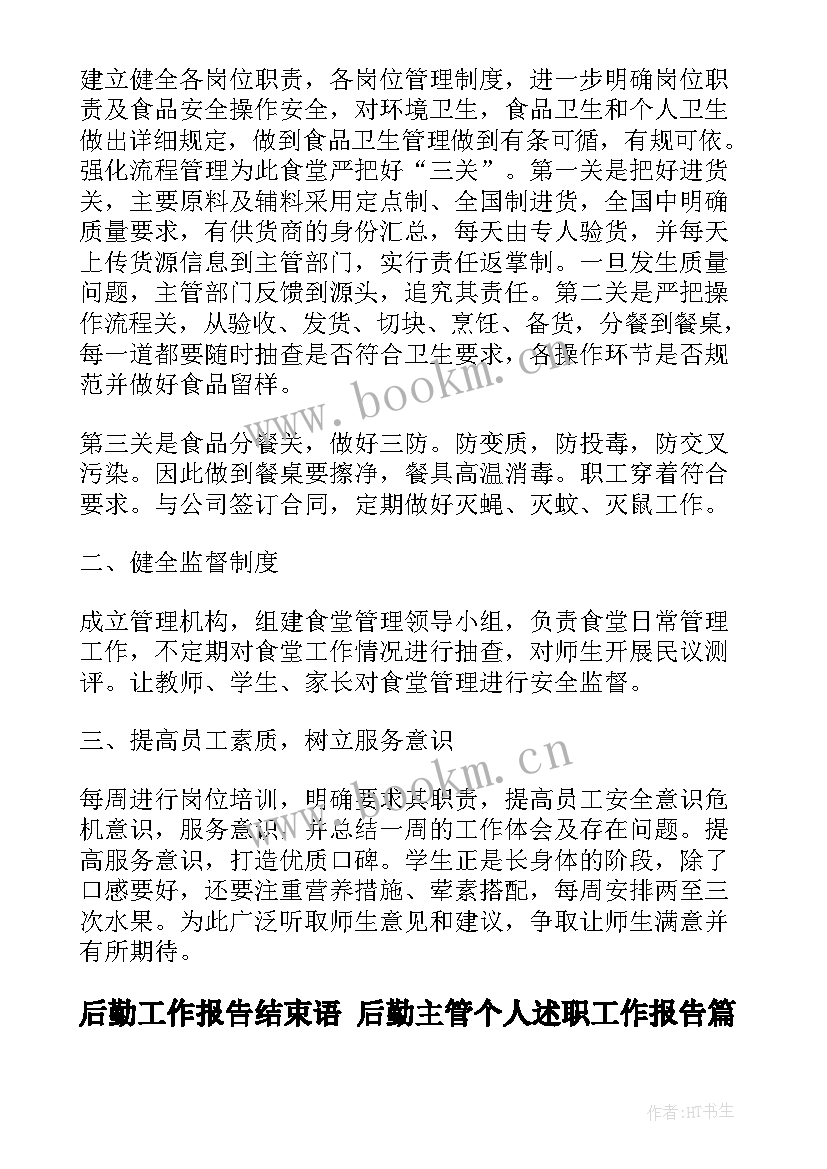 后勤工作报告结束语 后勤主管个人述职工作报告(优质5篇)