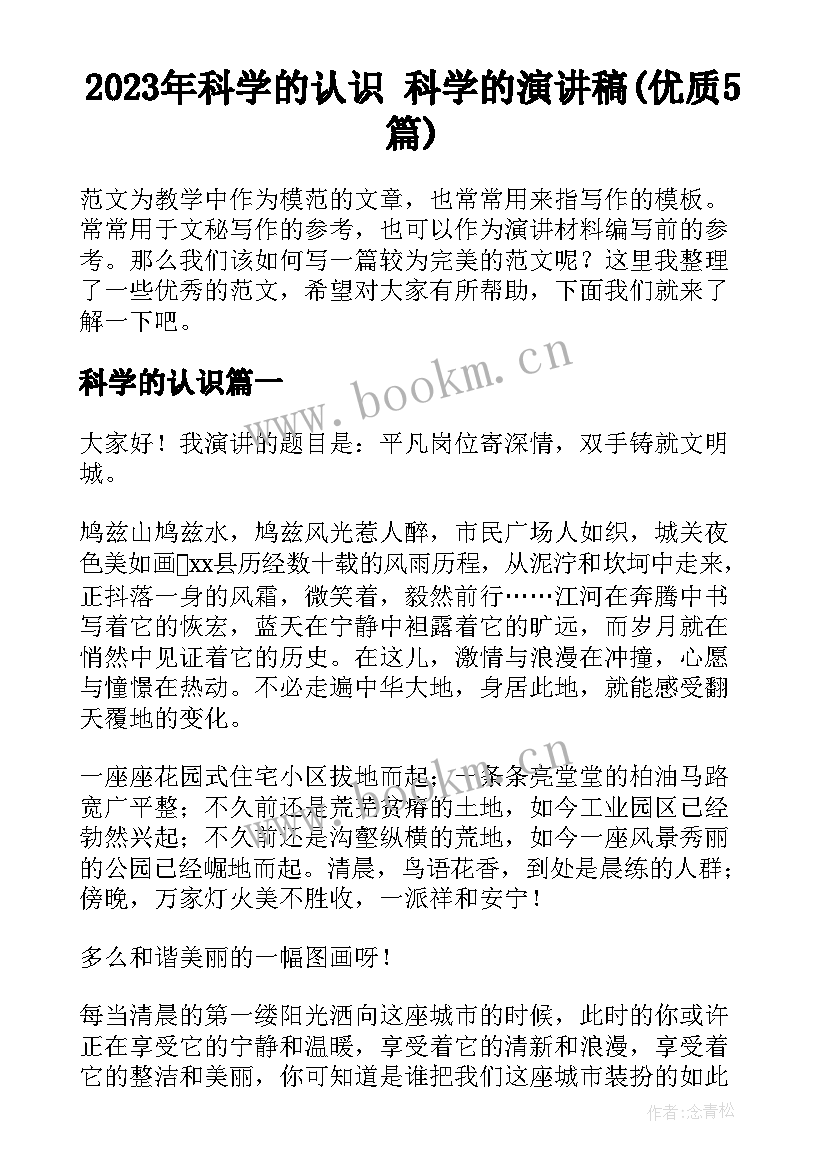 2023年科学的认识 科学的演讲稿(优质5篇)