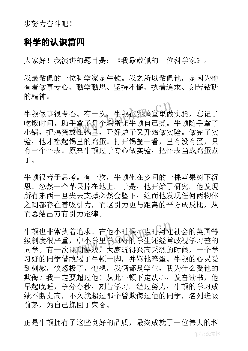 2023年科学的认识 科学的演讲稿(优质5篇)