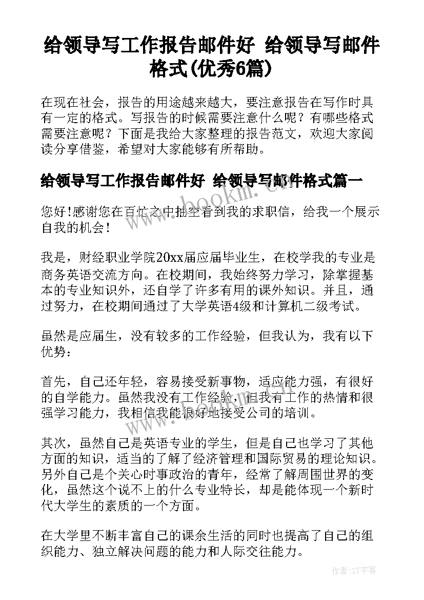 给领导写工作报告邮件好 给领导写邮件格式(优秀6篇)