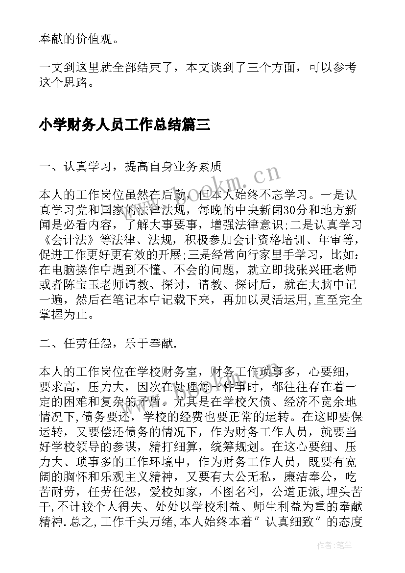 小学财务人员工作总结(优秀9篇)