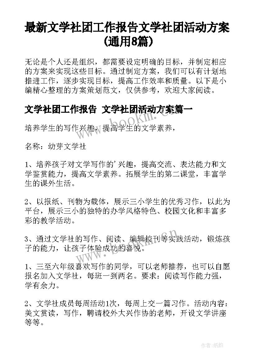 最新文学社团工作报告 文学社团活动方案(通用8篇)