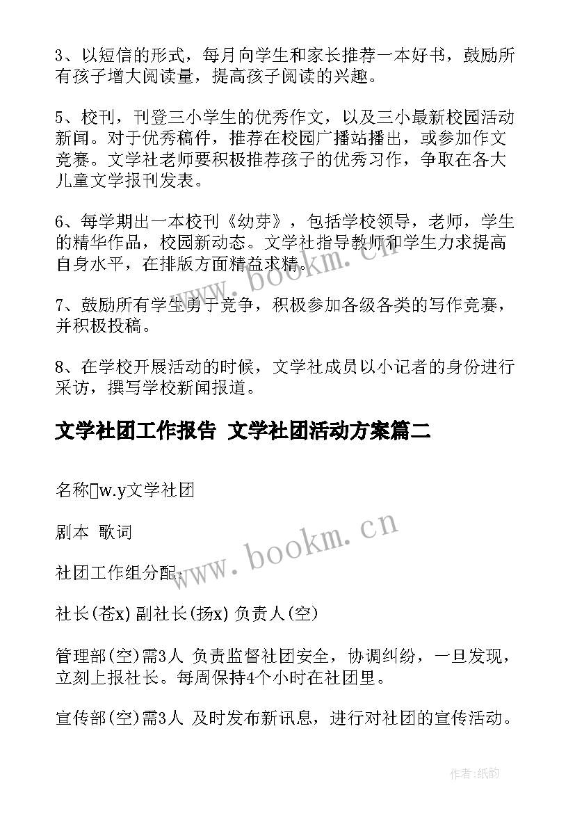 最新文学社团工作报告 文学社团活动方案(通用8篇)