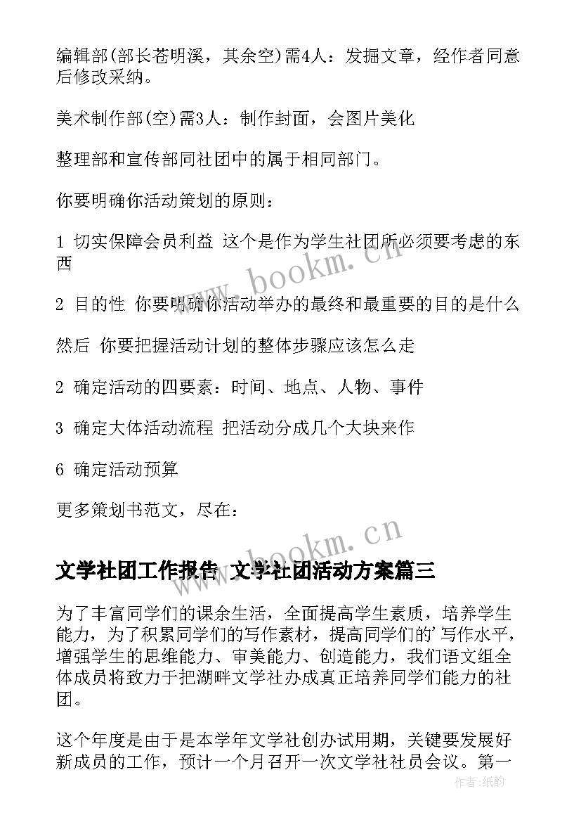 最新文学社团工作报告 文学社团活动方案(通用8篇)