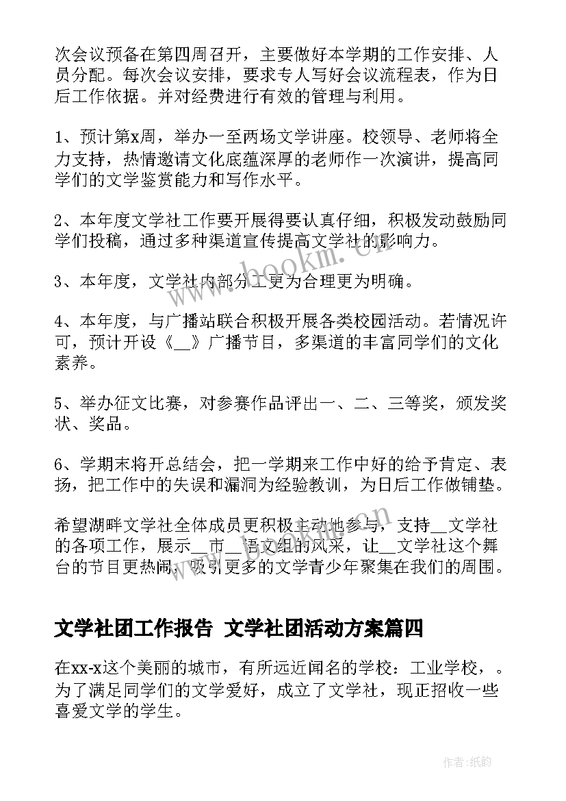 最新文学社团工作报告 文学社团活动方案(通用8篇)