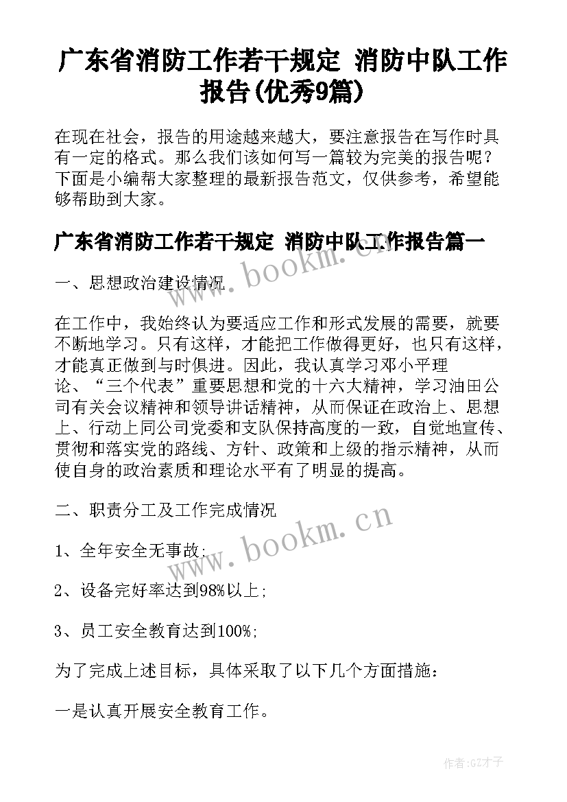 广东省消防工作若干规定 消防中队工作报告(优秀9篇)