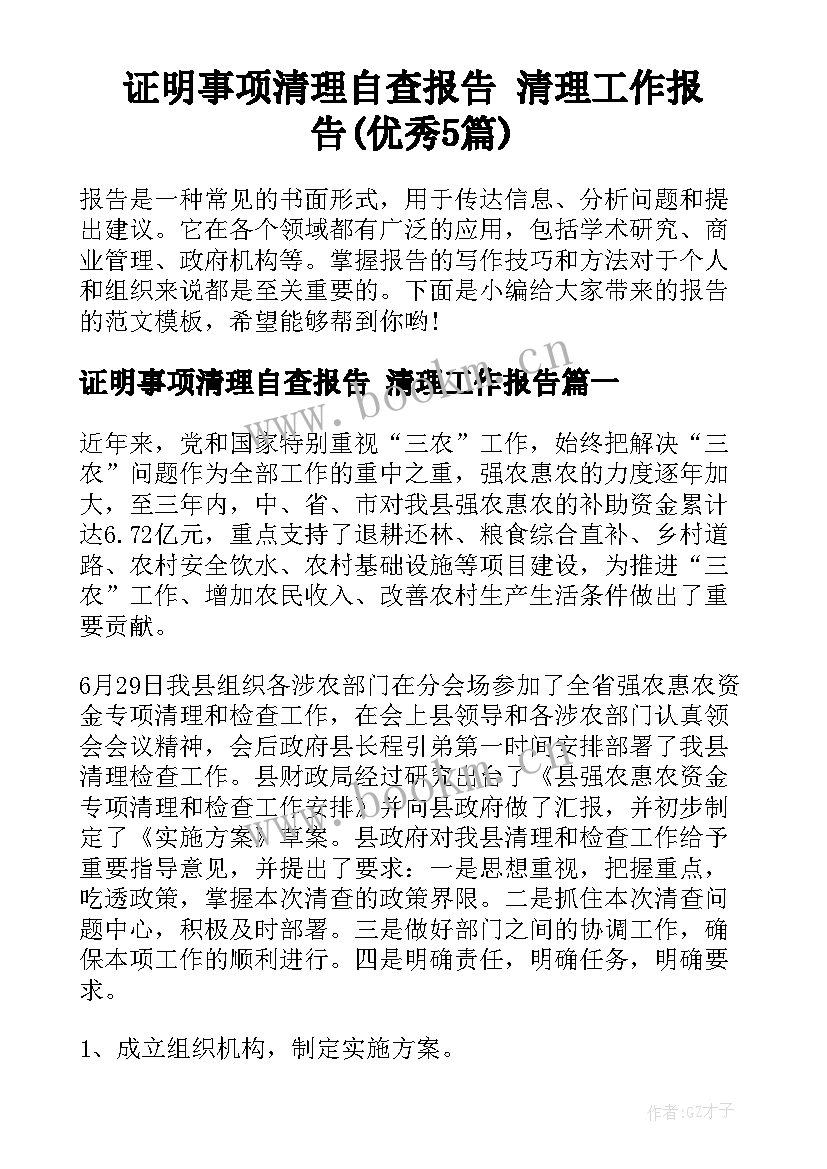 证明事项清理自查报告 清理工作报告(优秀5篇)