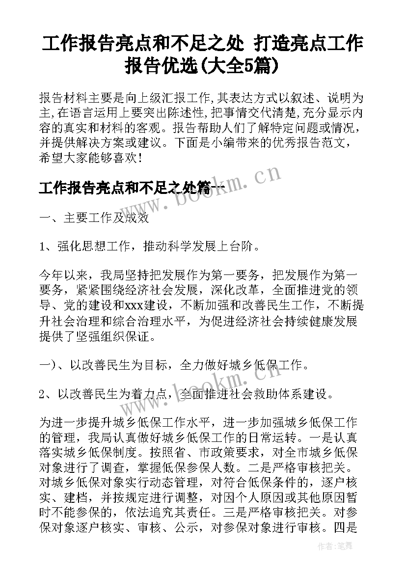 工作报告亮点和不足之处 打造亮点工作报告优选(大全5篇)