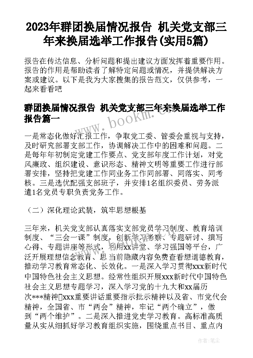 2023年群团换届情况报告 机关党支部三年来换届选举工作报告(实用5篇)