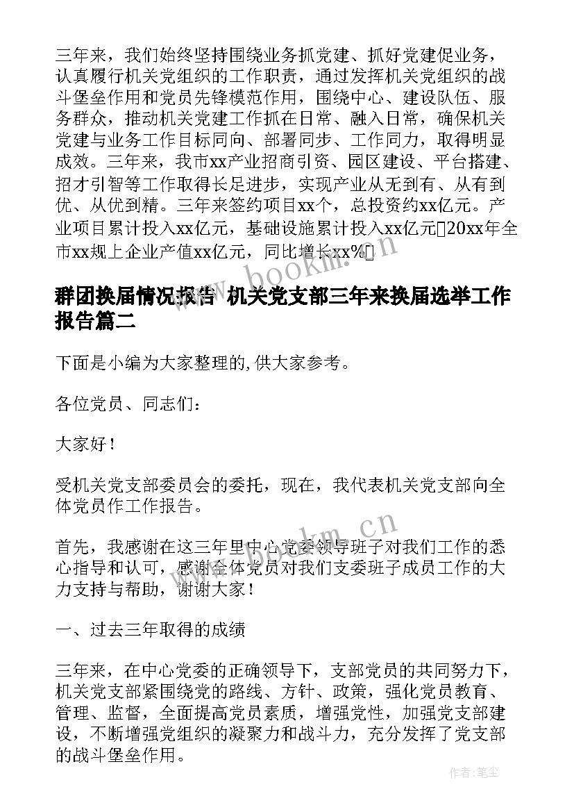 2023年群团换届情况报告 机关党支部三年来换届选举工作报告(实用5篇)