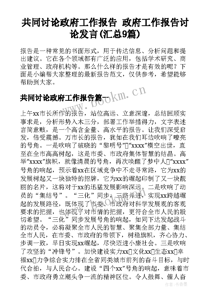 共同讨论政府工作报告 政府工作报告讨论发言(汇总9篇)