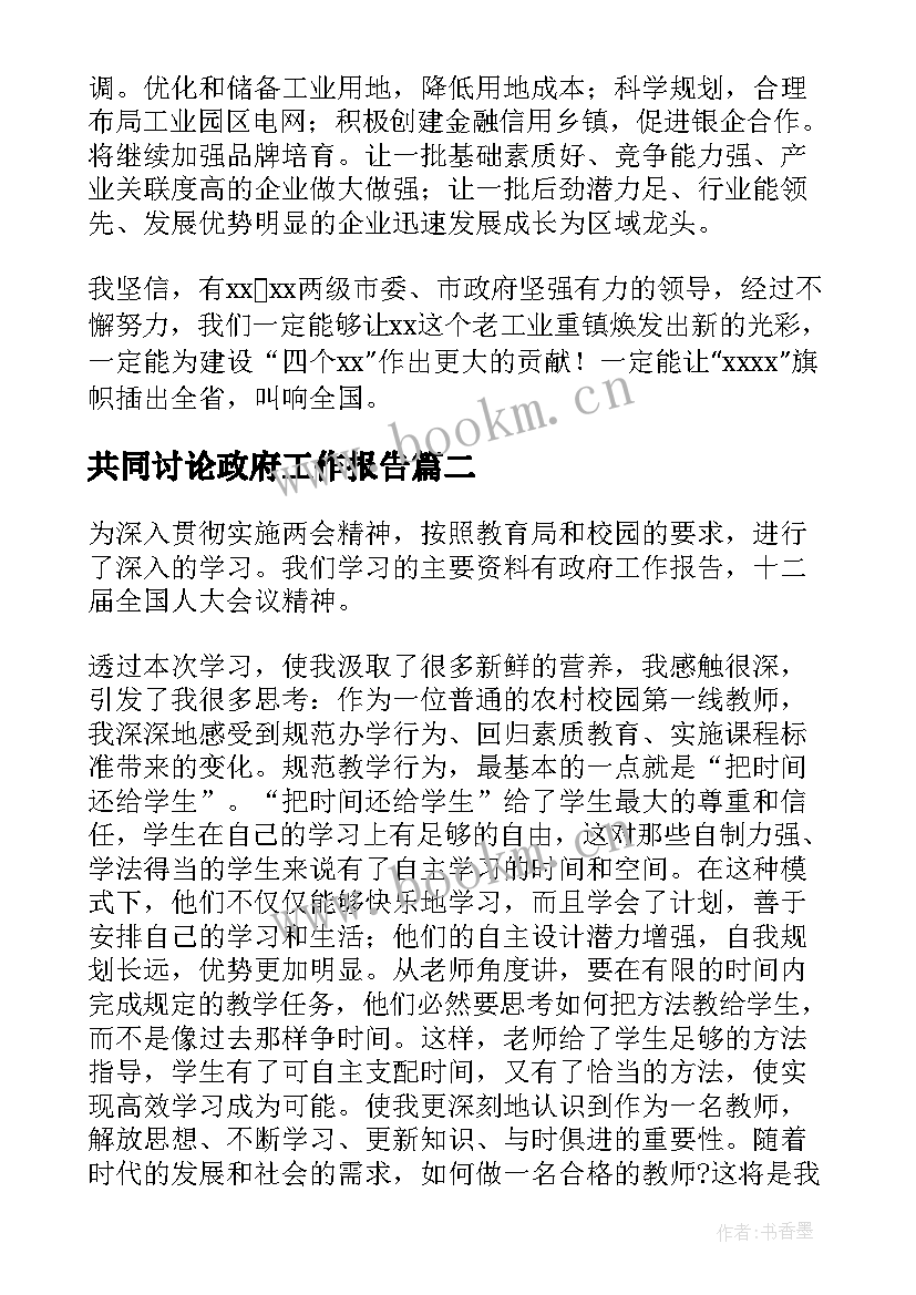 共同讨论政府工作报告 政府工作报告讨论发言(汇总9篇)