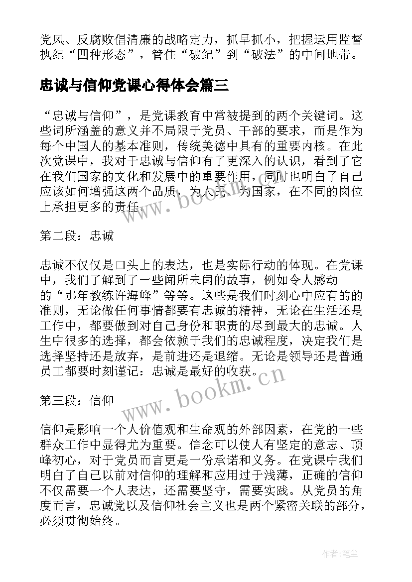 最新忠诚与信仰党课心得体会(优秀8篇)