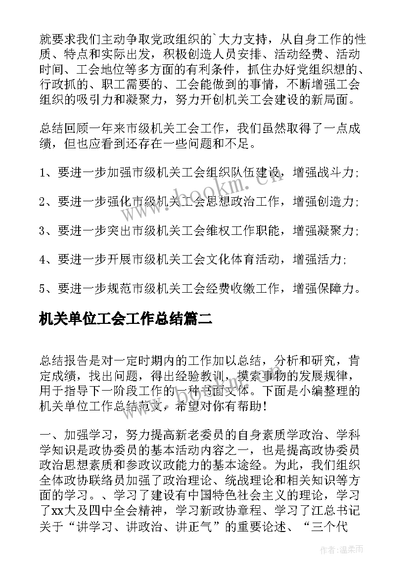 最新机关单位工会工作总结(精选6篇)