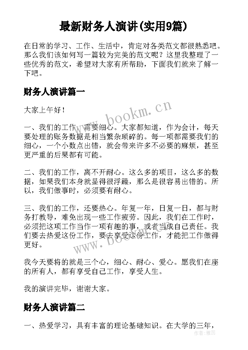 最新财务人演讲(实用9篇)