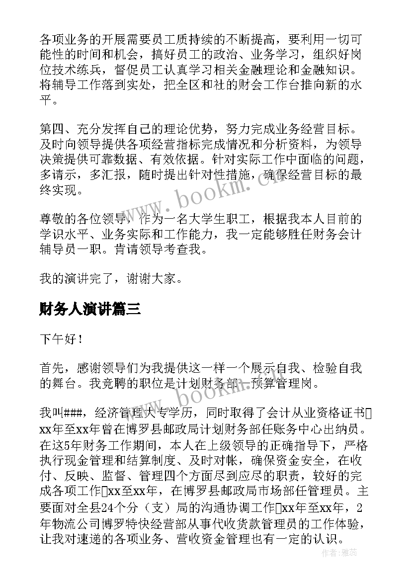 最新财务人演讲(实用9篇)