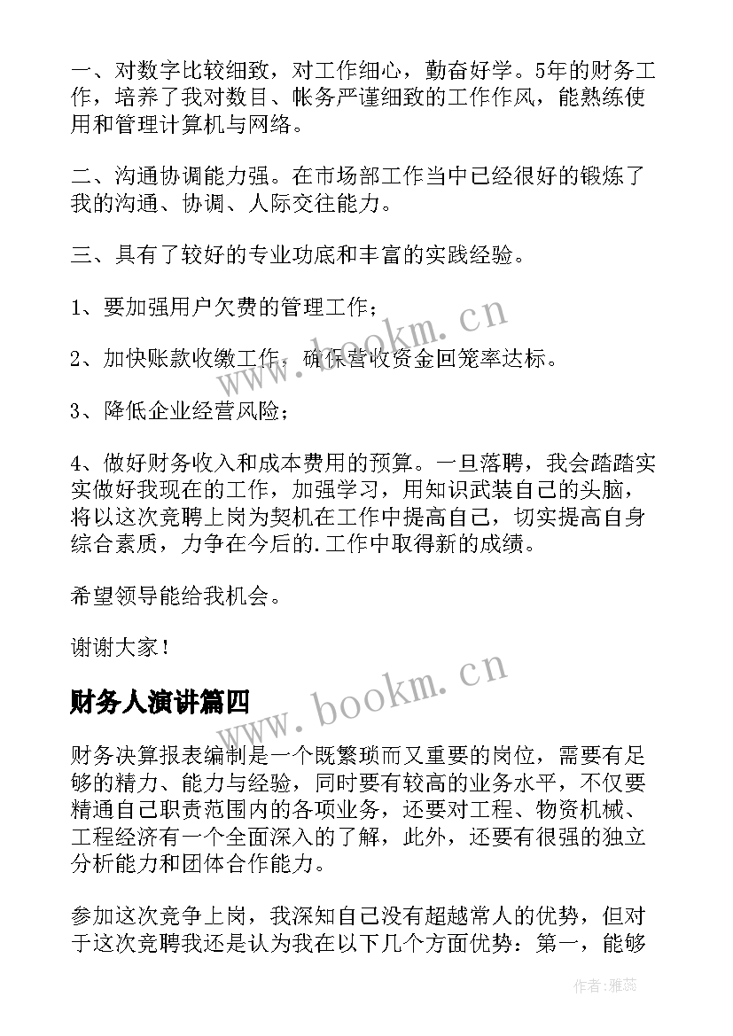 最新财务人演讲(实用9篇)