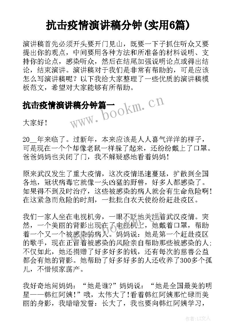 抗击疫情演讲稿分钟(实用6篇)