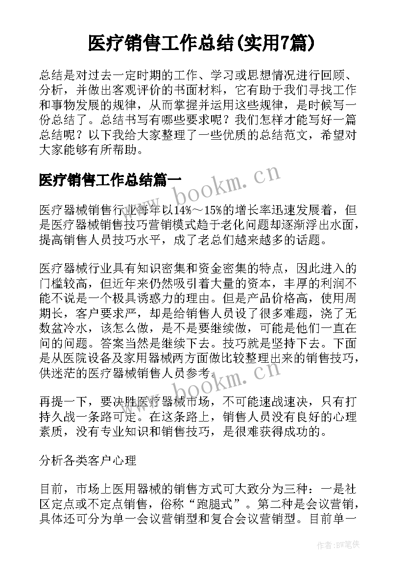 医疗销售工作总结(实用7篇)