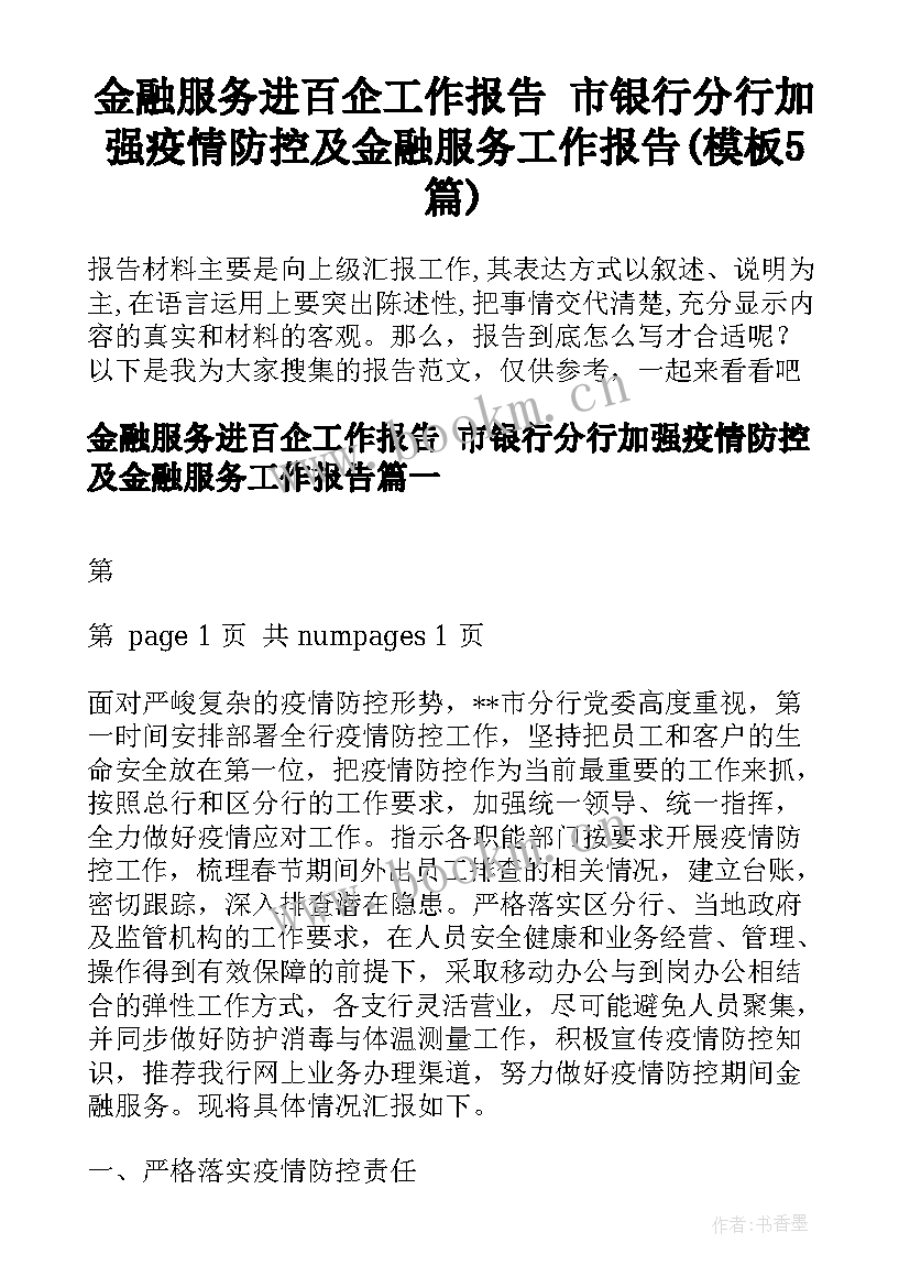 金融服务进百企工作报告 市银行分行加强疫情防控及金融服务工作报告(模板5篇)