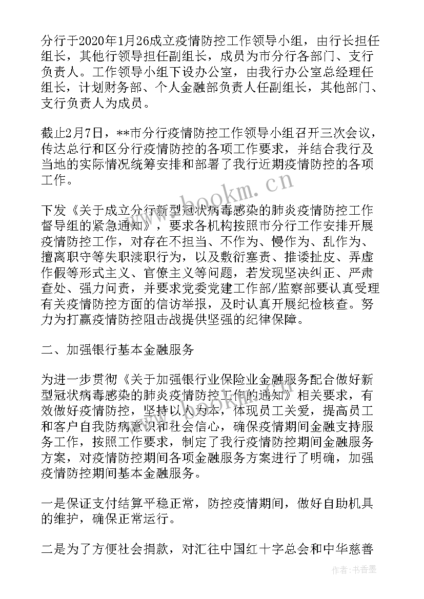 金融服务进百企工作报告 市银行分行加强疫情防控及金融服务工作报告(模板5篇)