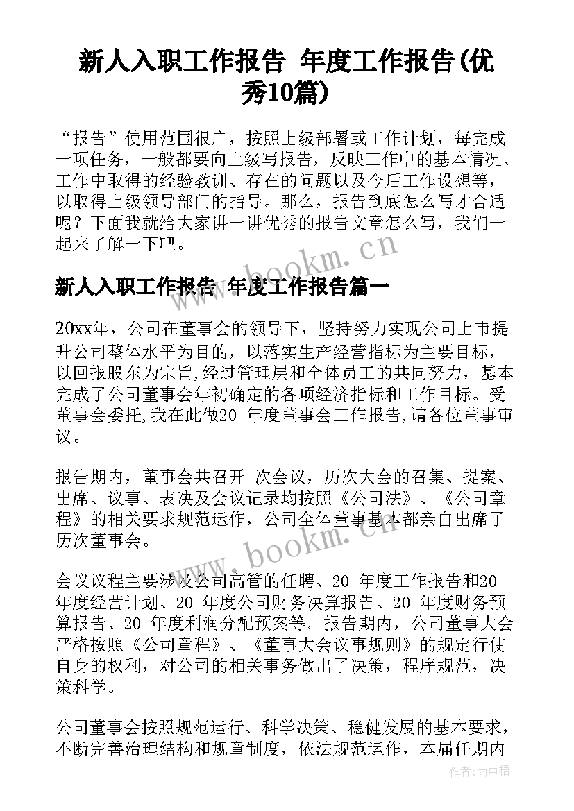 新人入职工作报告 年度工作报告(优秀10篇)