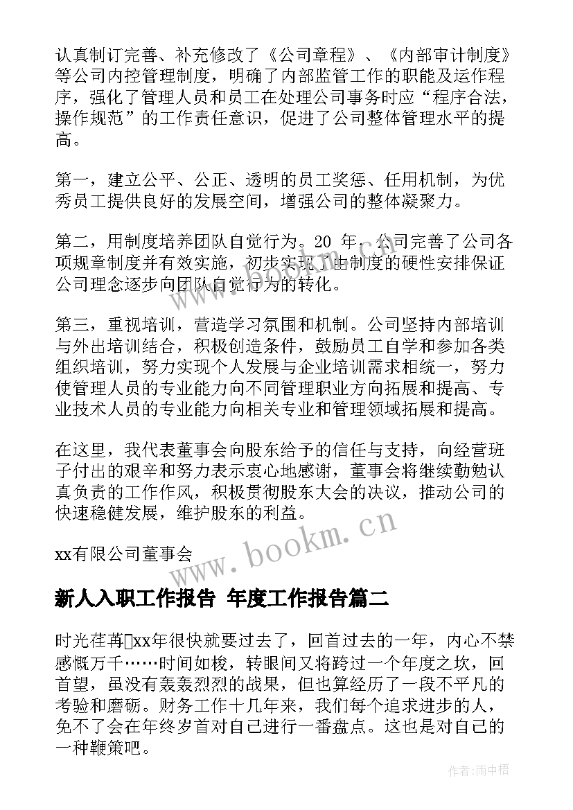 新人入职工作报告 年度工作报告(优秀10篇)