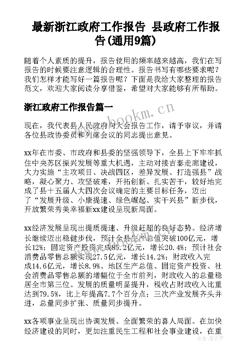 最新浙江政府工作报告 县政府工作报告(通用9篇)