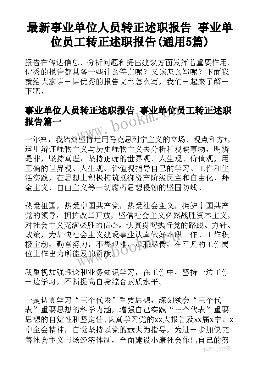 最新事业单位人员转正述职报告 事业单位员工转正述职报告(通用5篇)