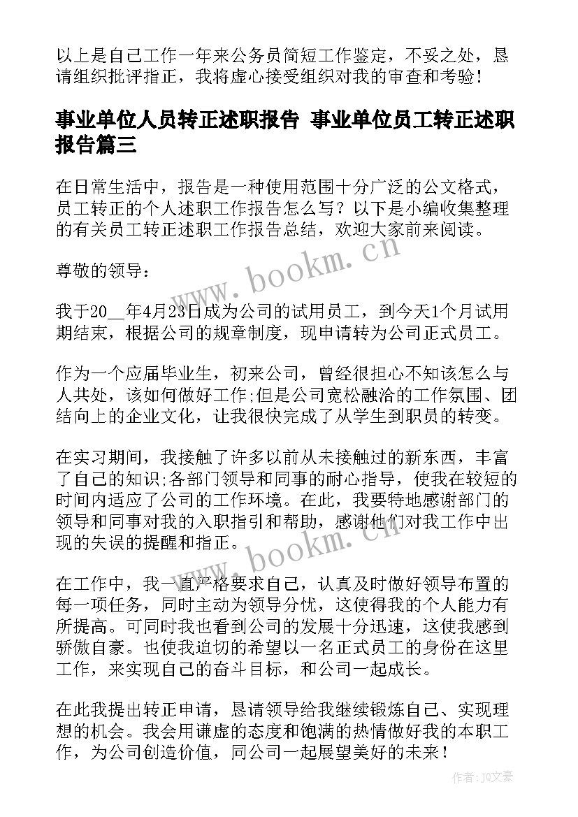 最新事业单位人员转正述职报告 事业单位员工转正述职报告(通用5篇)