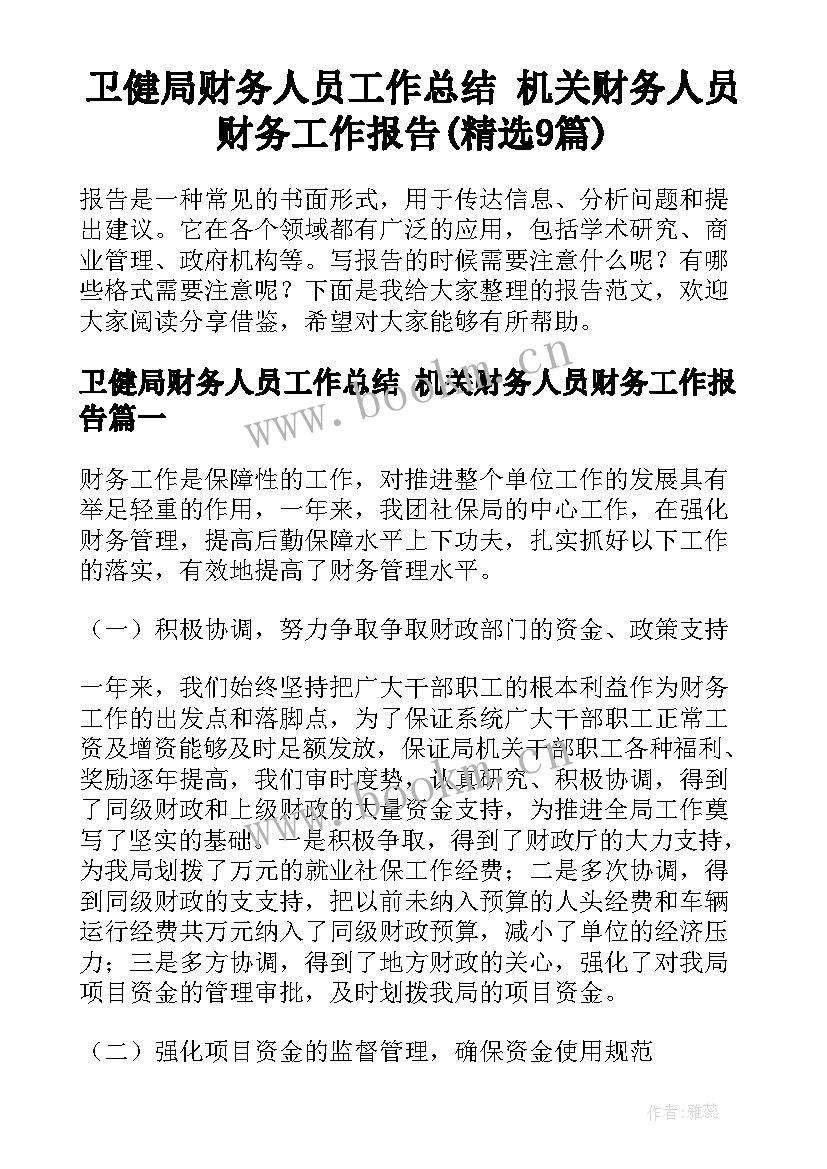 卫健局财务人员工作总结 机关财务人员财务工作报告(精选9篇)