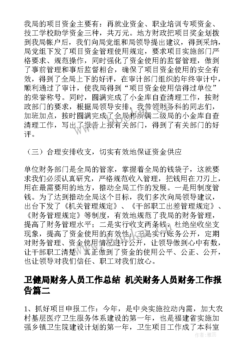 卫健局财务人员工作总结 机关财务人员财务工作报告(精选9篇)