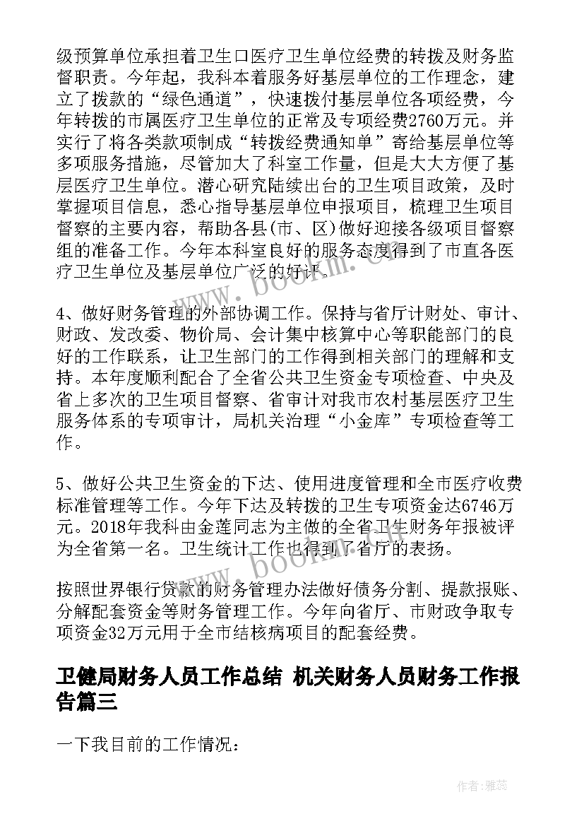 卫健局财务人员工作总结 机关财务人员财务工作报告(精选9篇)